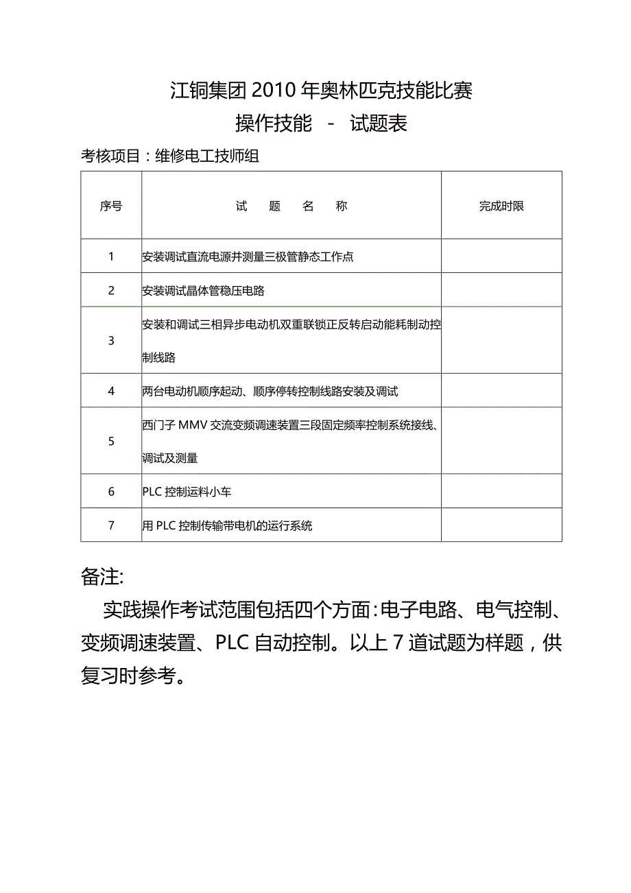 2020年（冶金行业）矿井维修电工实操考核_第4页