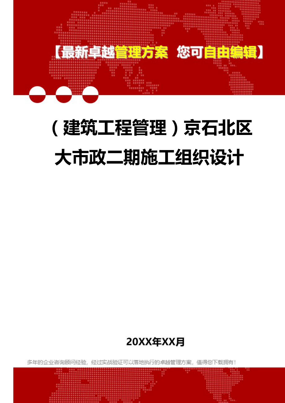 2020年（建筑工程管理）京石北区大市政二期施工组织设计_第1页