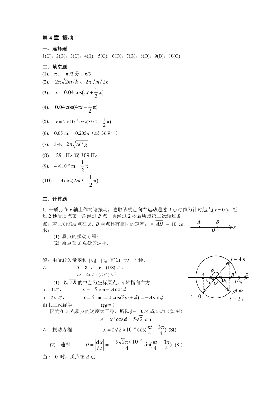 大学物理上 练习册 第4章《振动》答案.doc_第1页