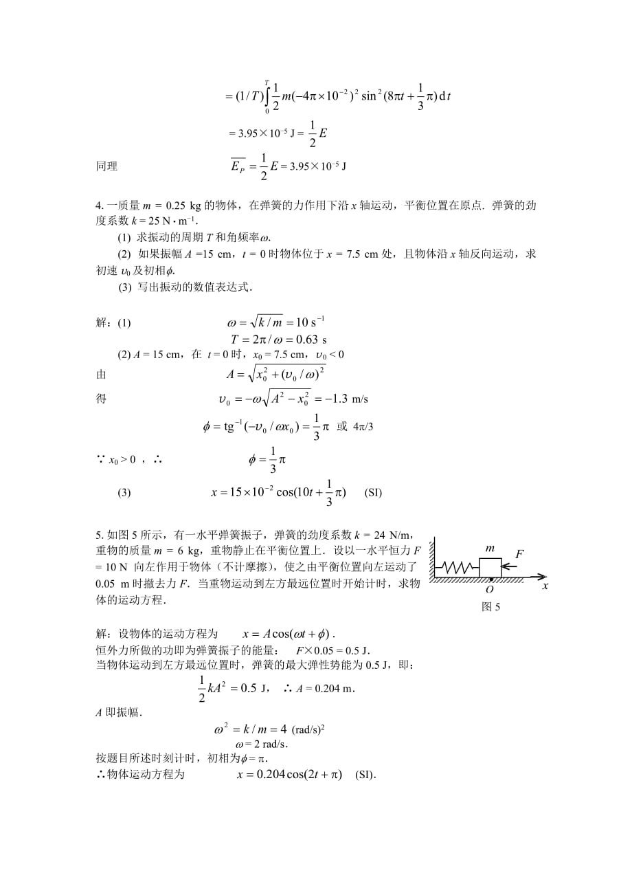 大学物理上 练习册 第4章《振动》答案.doc_第3页