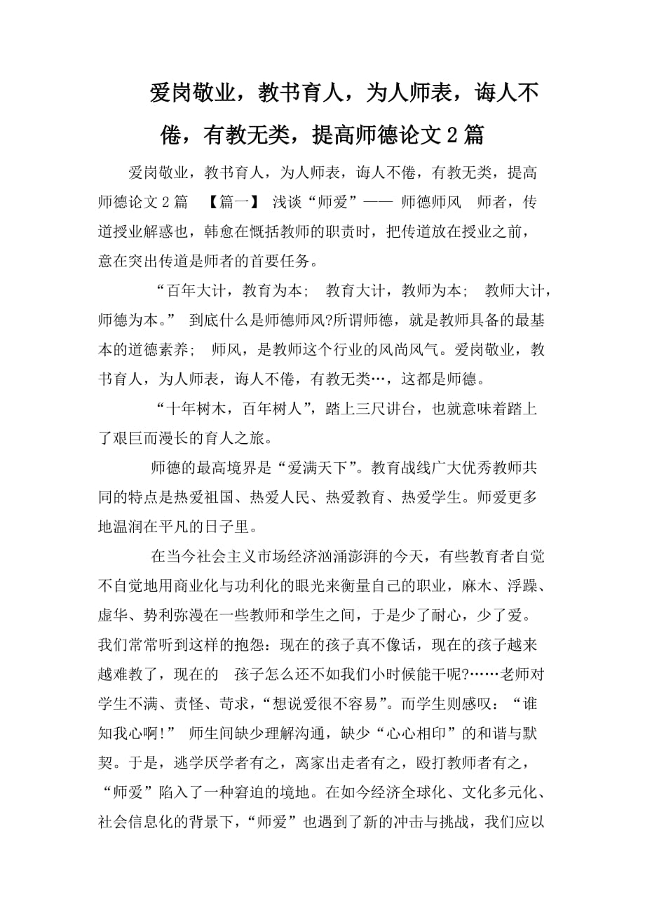 整理爱岗敬业教书育人为人师表诲人不倦有教无类提高师德论文2篇_第1页