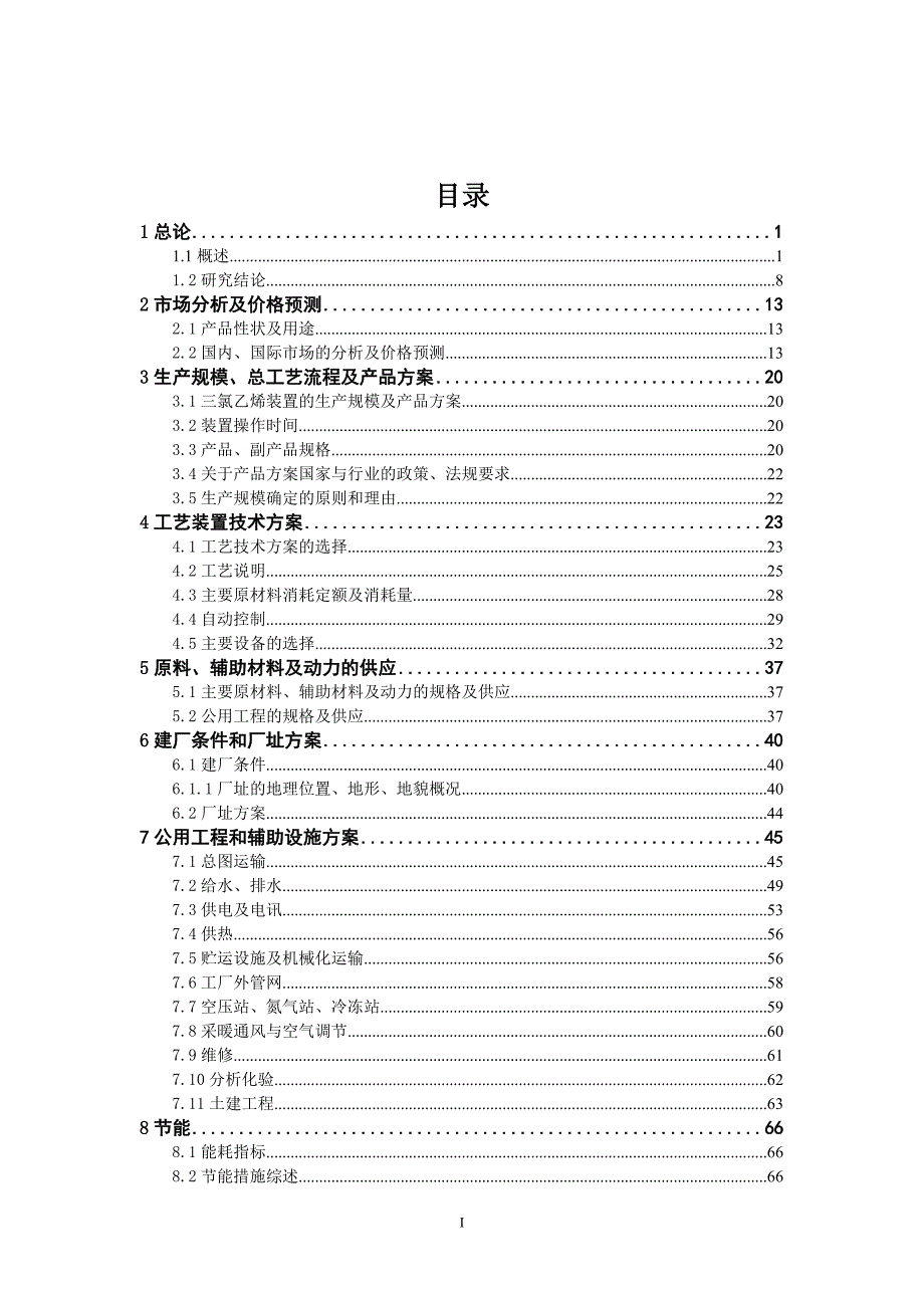 （2020）年项目管理万吨三氯乙烯项目可行性报告_第1页