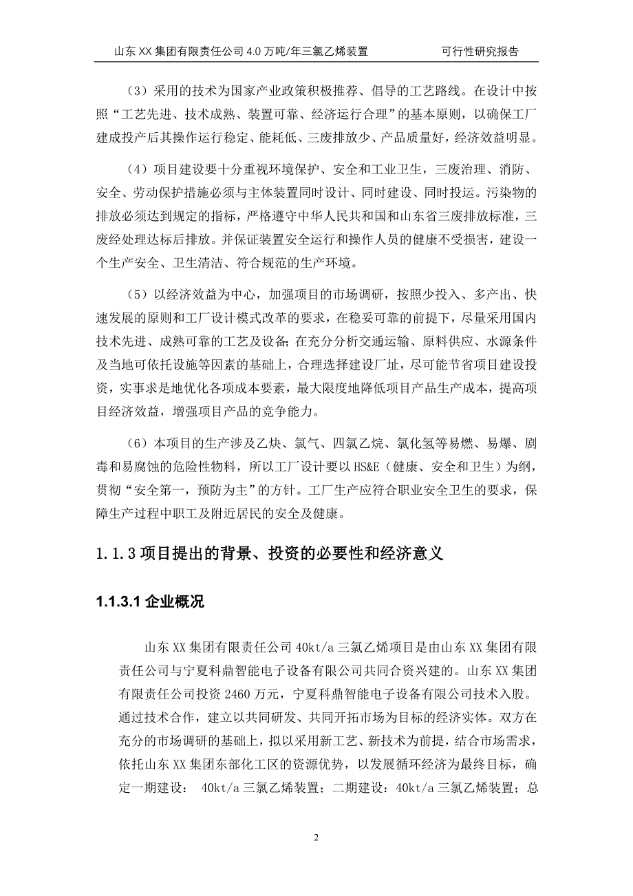 （2020）年项目管理万吨三氯乙烯项目可行性报告_第4页