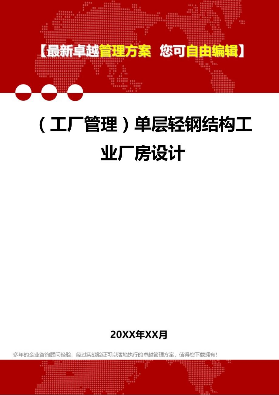 2020年（工厂管理）单层轻钢结构工业厂房设计_第1页