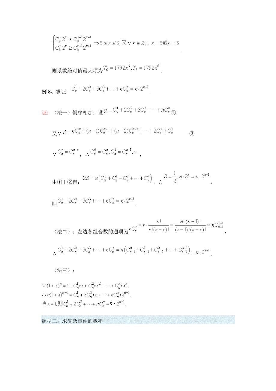 排列组合二项式定理概率及统计_第5页