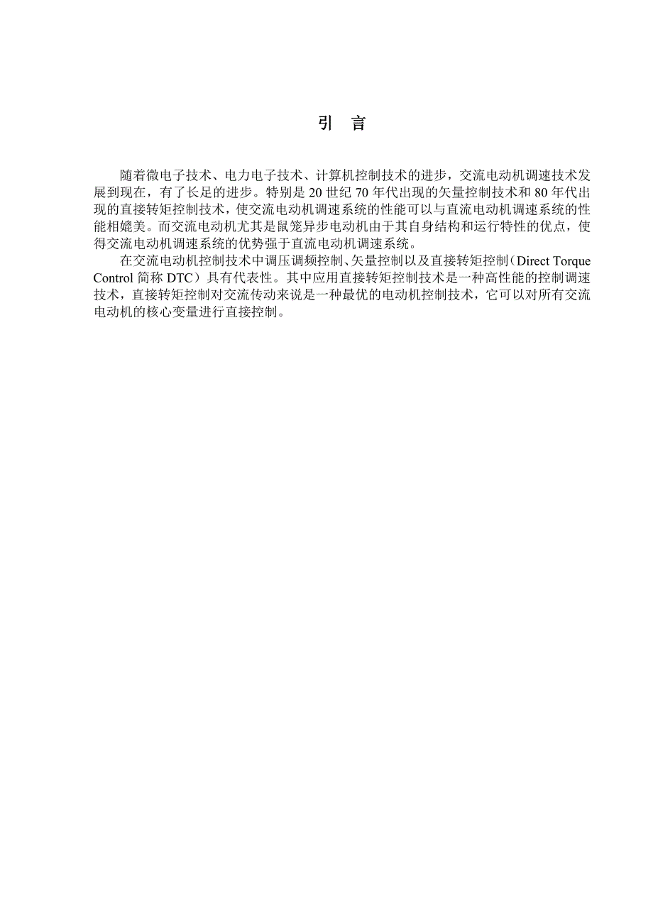 异步电动机直接转矩控制及其数字仿真(本科毕业设计)_第1页