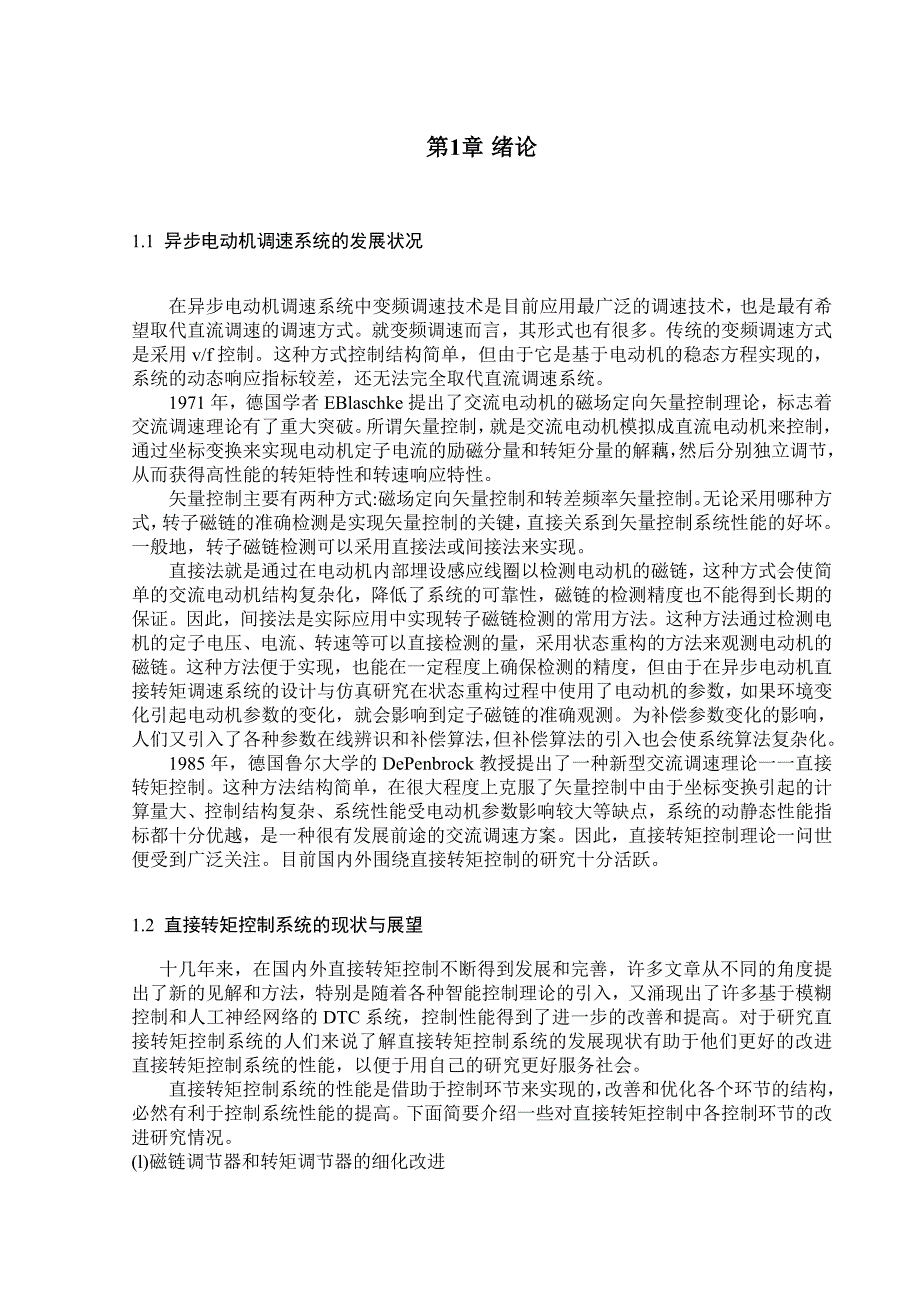 异步电动机直接转矩控制及其数字仿真(本科毕业设计)_第2页