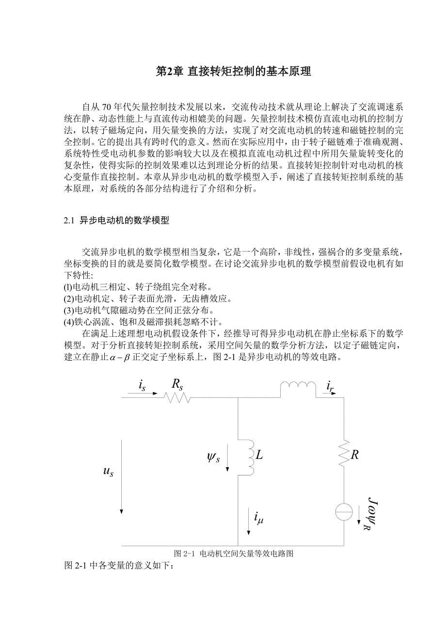 异步电动机直接转矩控制及其数字仿真(本科毕业设计)_第5页