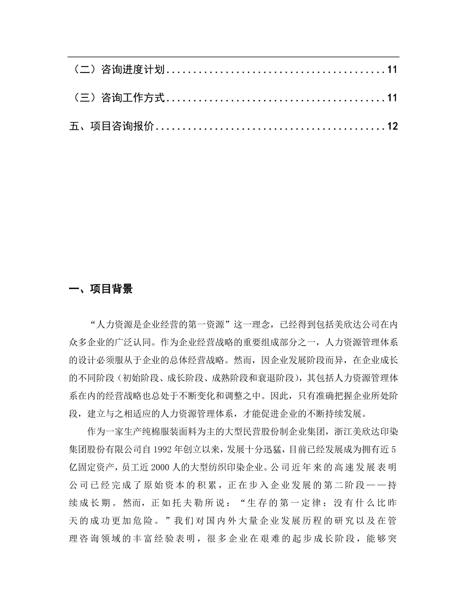 （2020）年项目管理集团人力资源管理体系设计咨询项目建议书 (2)_第2页