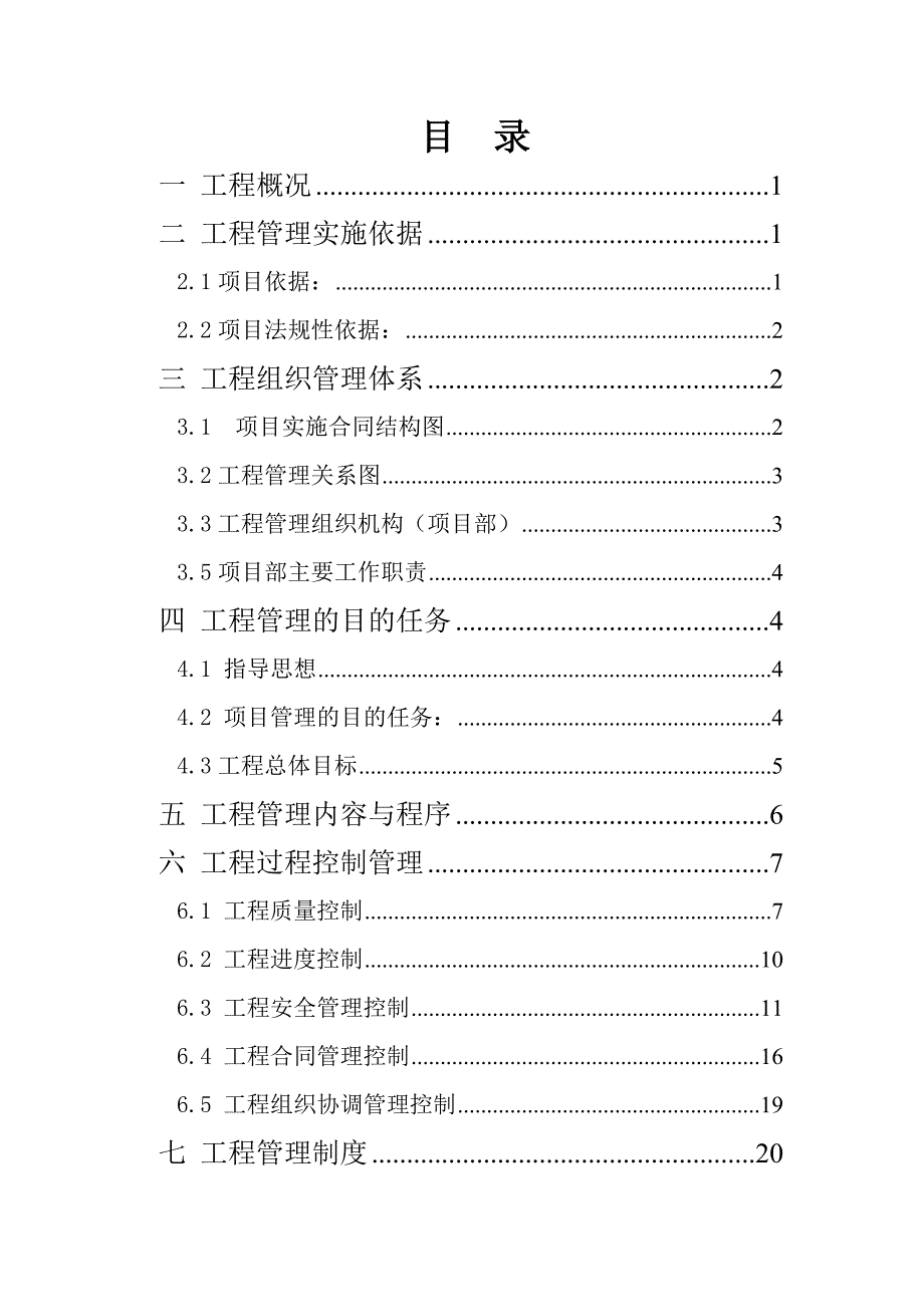 工程项目管理方案(修改).doc_第2页