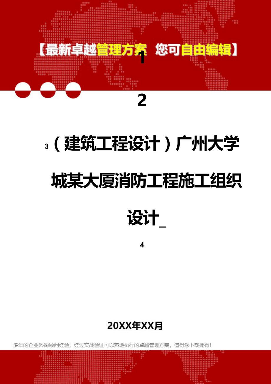 2020年（建筑工程设计）广州大学城某大厦消防工程施工组织设计__第1页