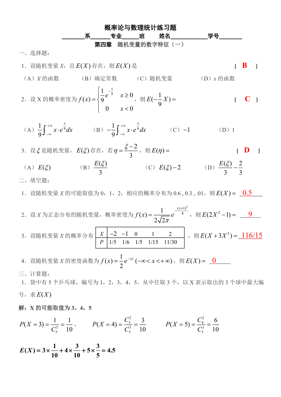 四、随机变量的数字特征(答案).doc_第1页