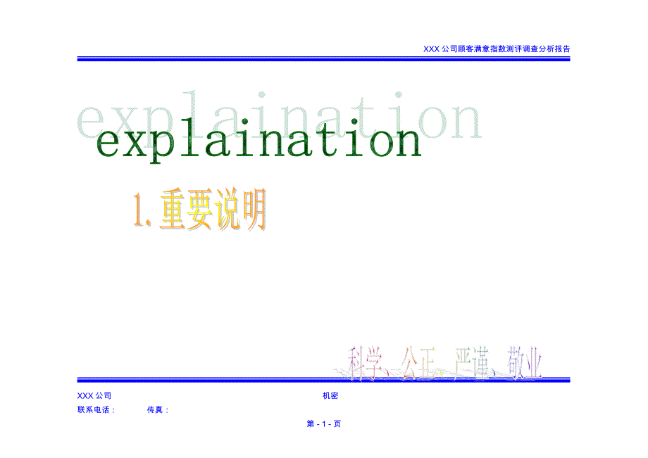 2020年(调查问卷）XXX公司顾客满意度指数测评调查报告_第3页