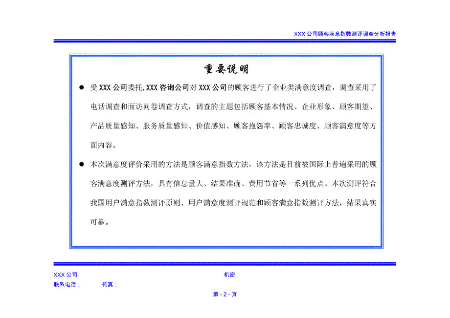 2020年(调查问卷）XXX公司顾客满意度指数测评调查报告_第4页