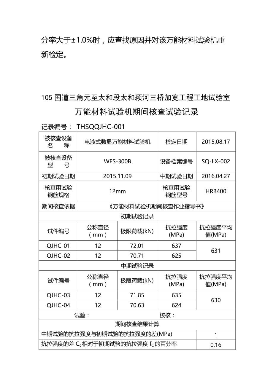 万能材料试验机期间核查作业指导书..doc_第4页