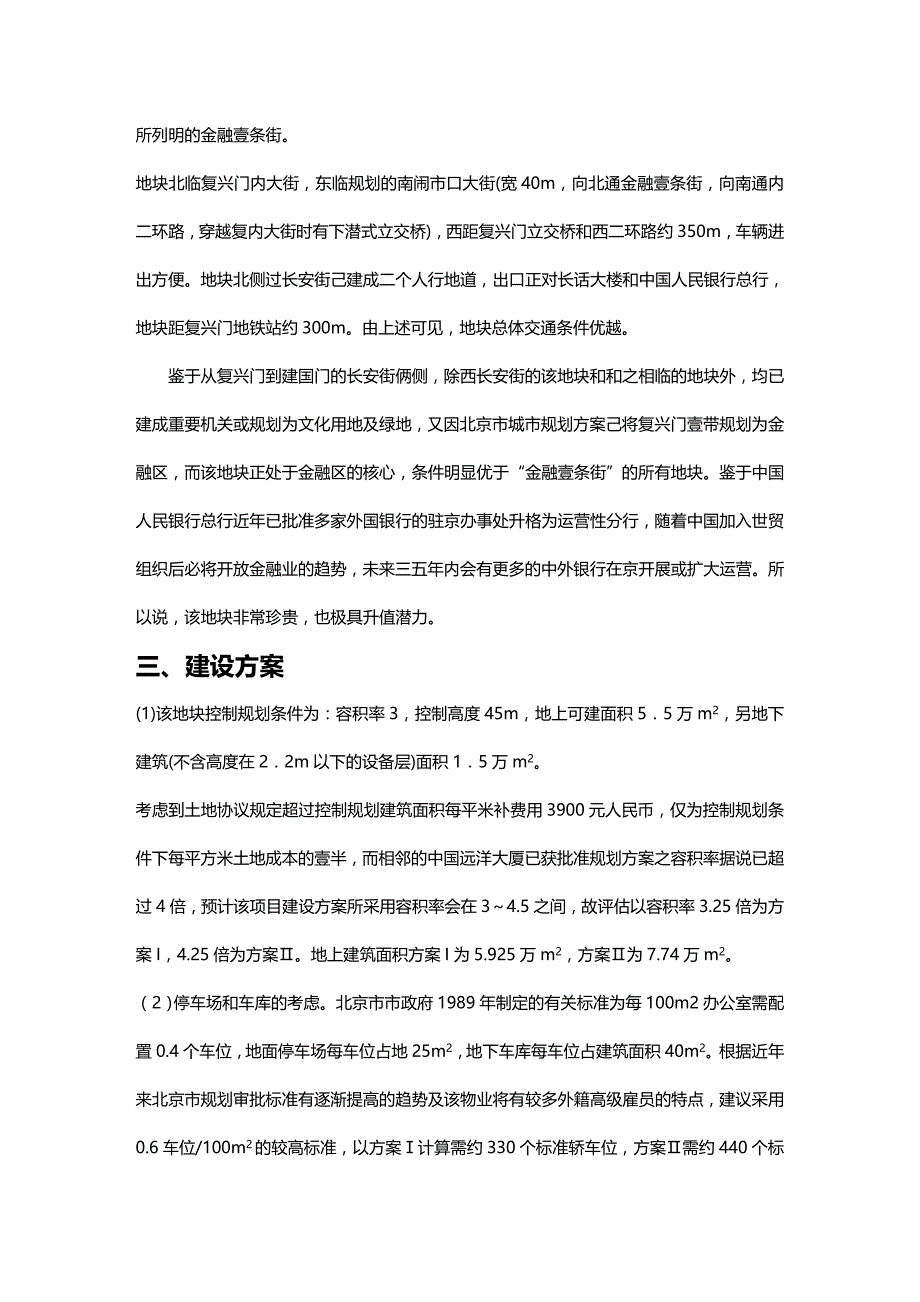 2020年（金融保险）北京国际金融大厦项目的决策_第3页