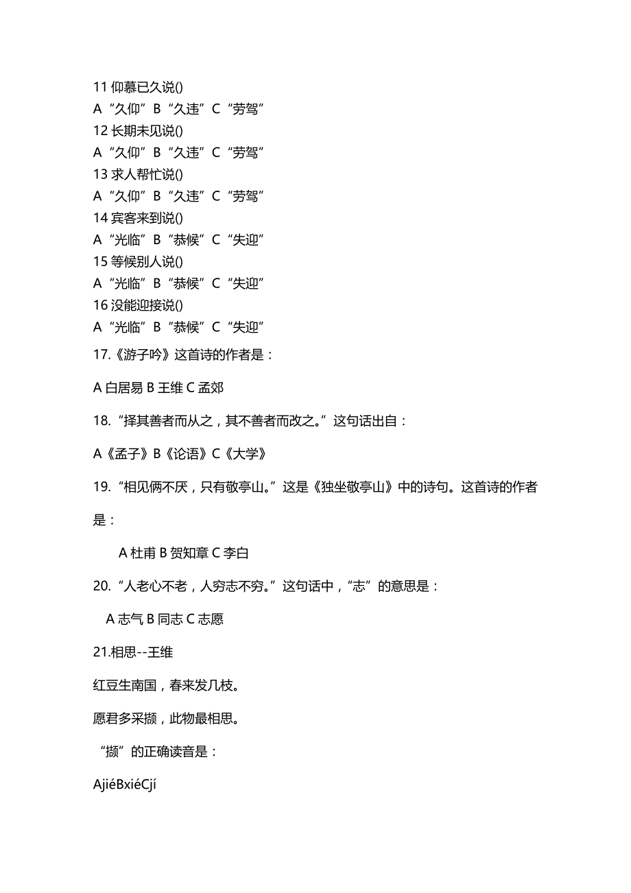 2020年（职业经理培训）市国学达人竞赛命题（DOC页）_第3页