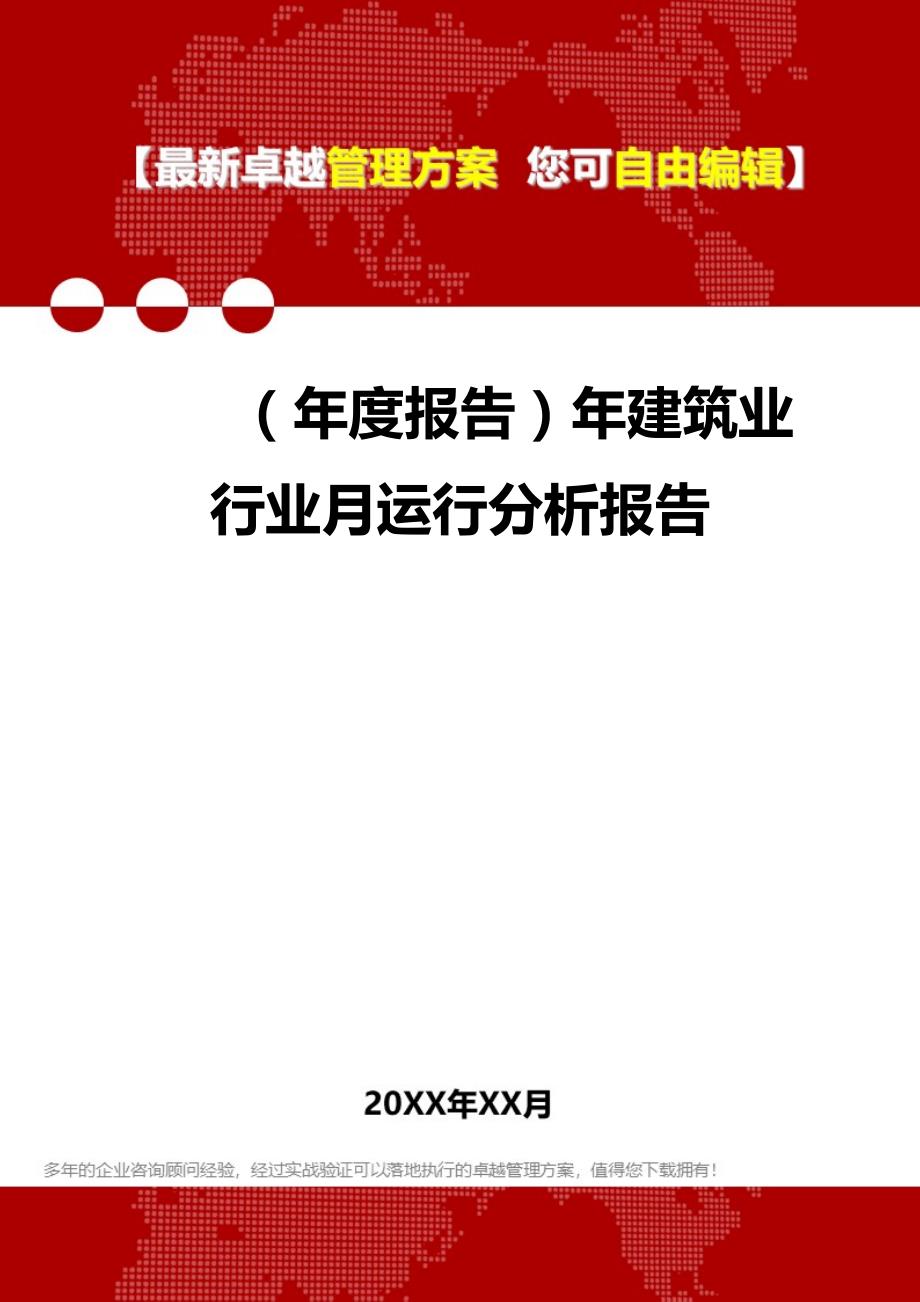 2020年（年度报告）年建筑业行业月运行分析报告_第1页