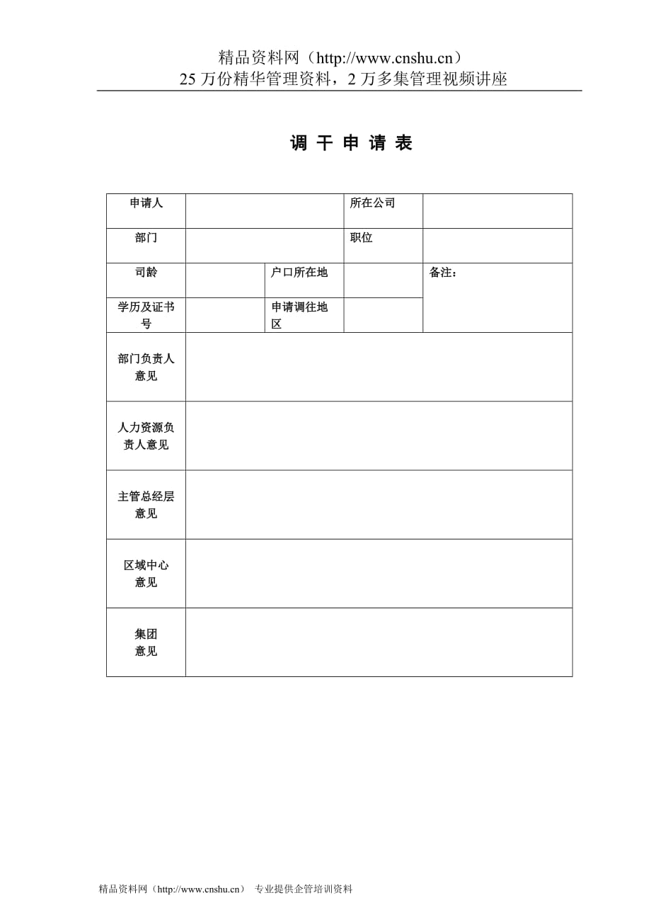 年人力资源知识调干申请表_第1页