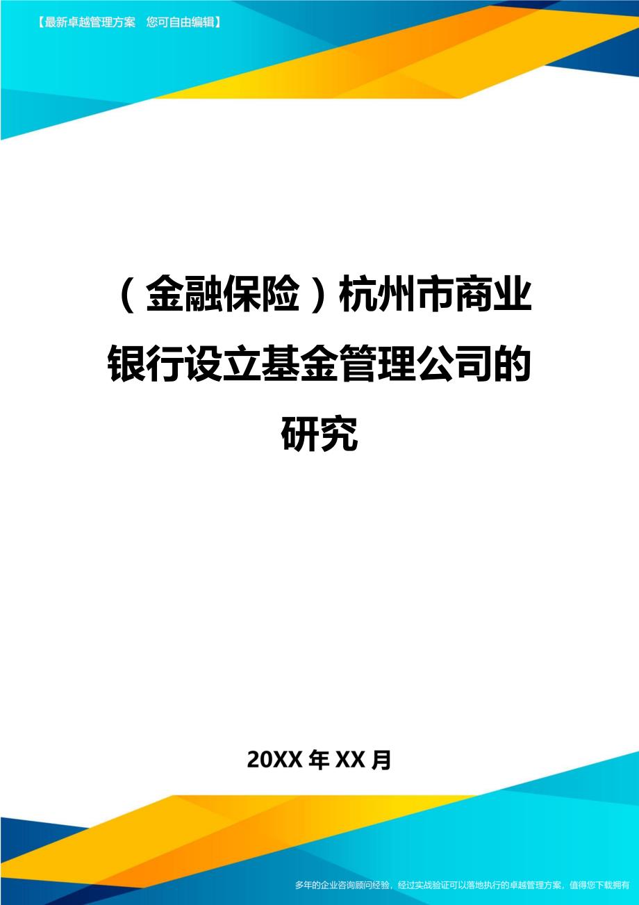 2020年（金融保险）杭州市商业银行设立基金管理公司的研究_第1页