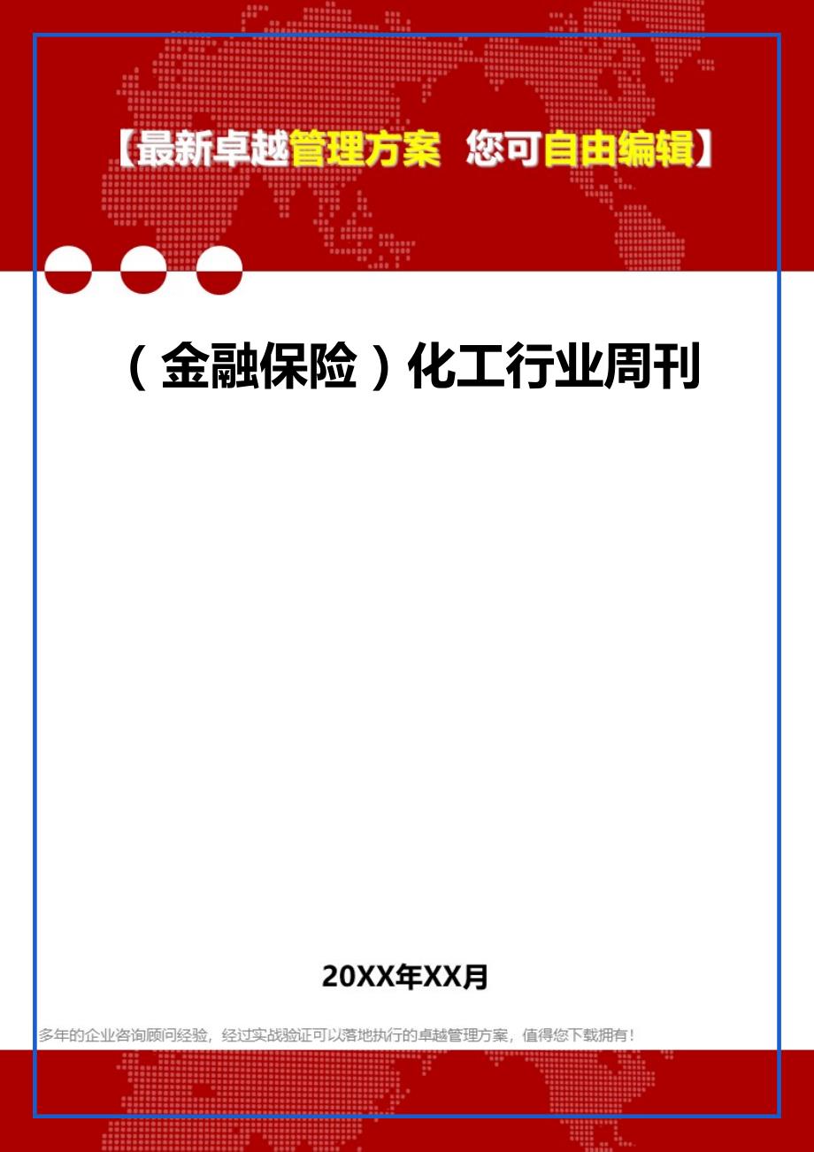 2020年（金融保险）化工行业周刊_第1页