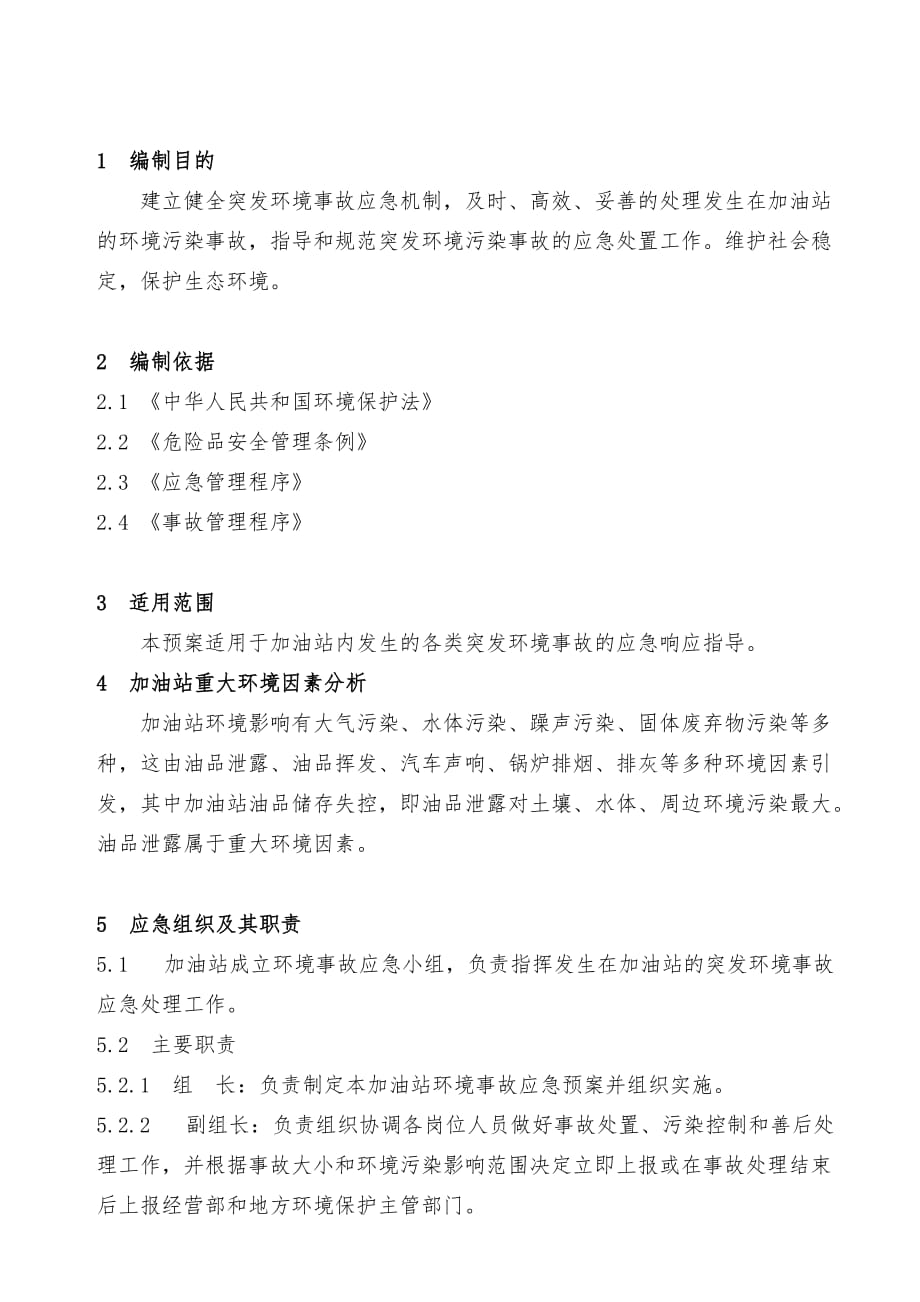 加油站环境事故应急预案.doc_第2页