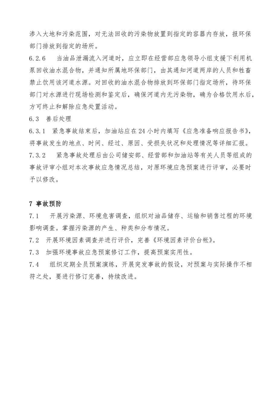 加油站环境事故应急预案.doc_第4页