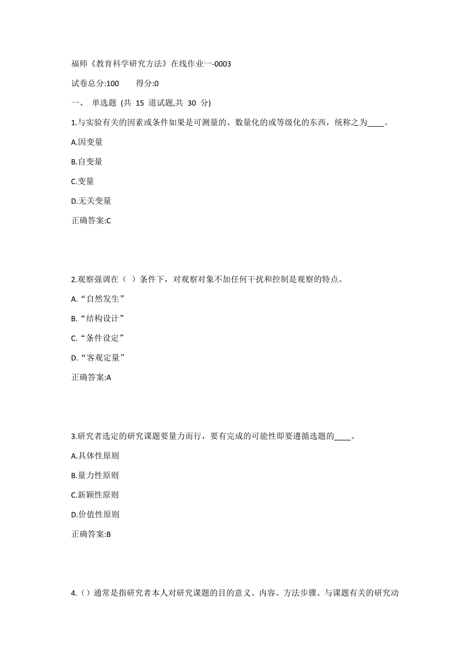 福师《教育科学研究方法》在线作业一1答案_第1页