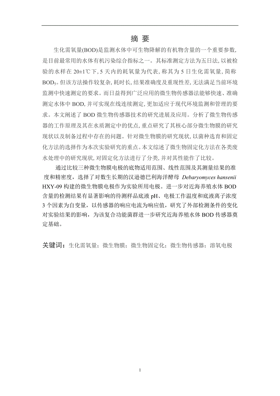 《生化需氧量传感器生物膜电极的初步研究》-公开DOC·毕业论文_第3页