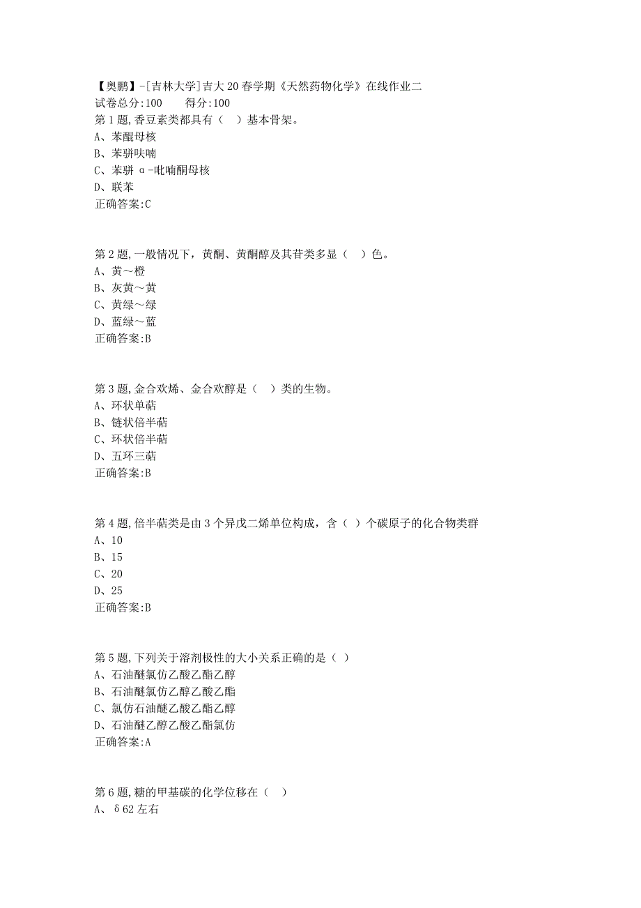 吉大20春学期《天然药物化学》在线作业二_第1页