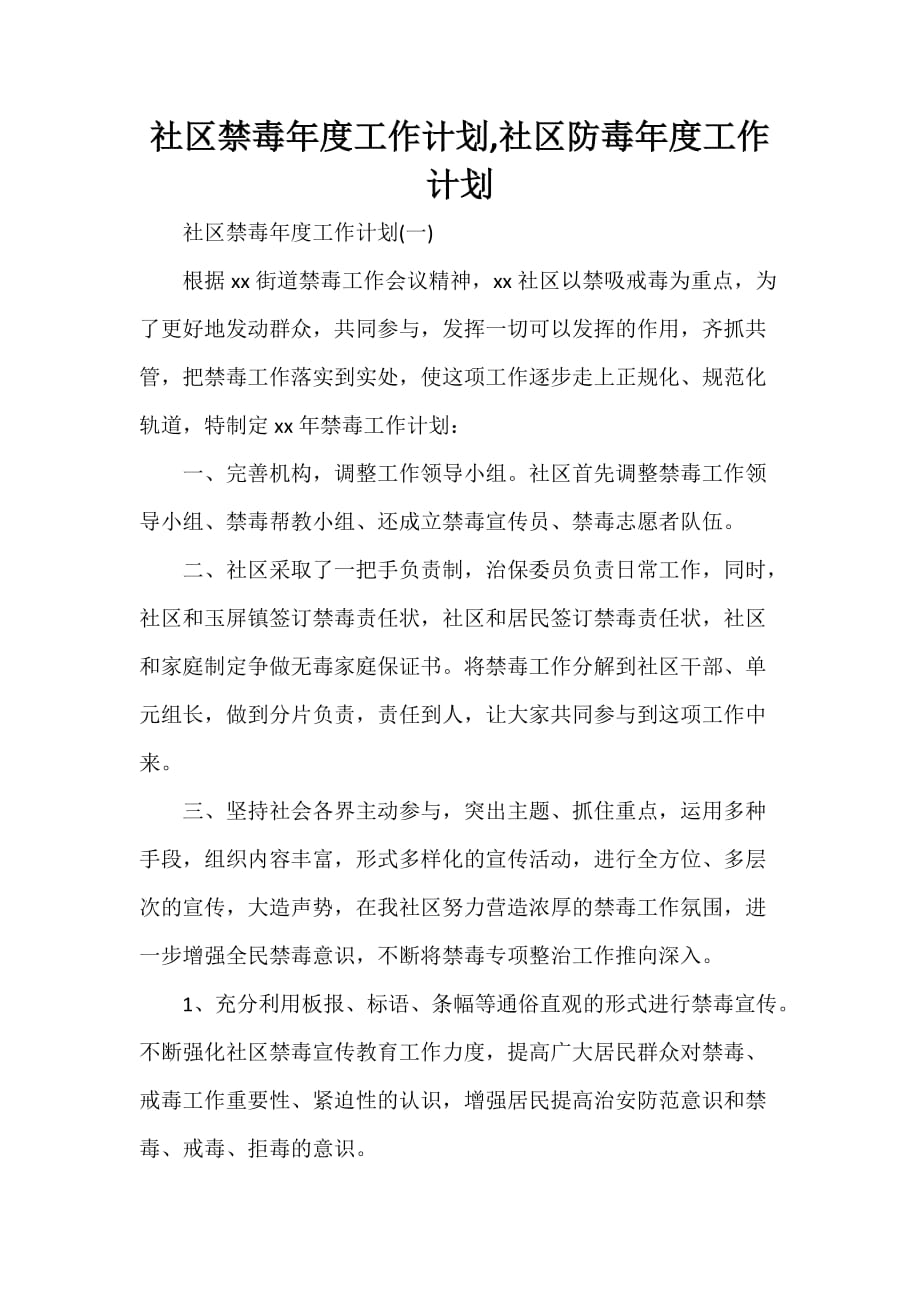 工作计划 社区工作计划 社区禁毒年度工作计划社区防毒年度工作计划_第1页