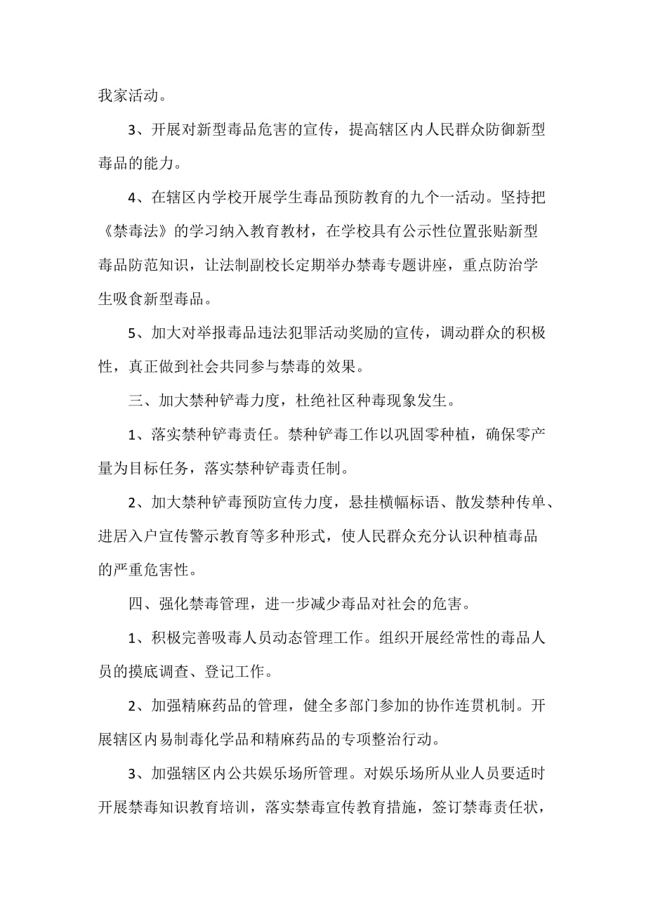 工作计划 社区工作计划 社区禁毒年度工作计划社区防毒年度工作计划_第4页