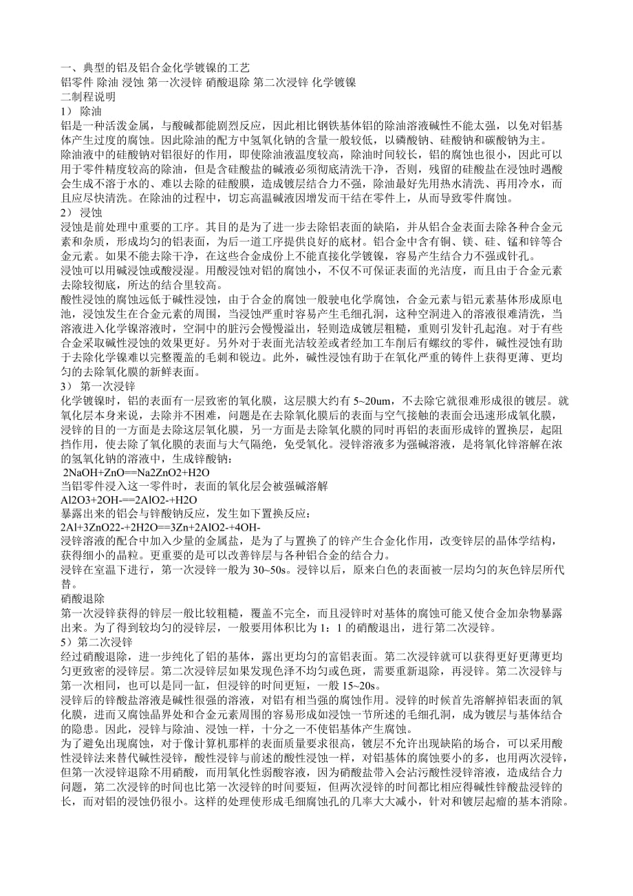 典型的铝及铝合金化学镀镍的工艺.doc_第1页