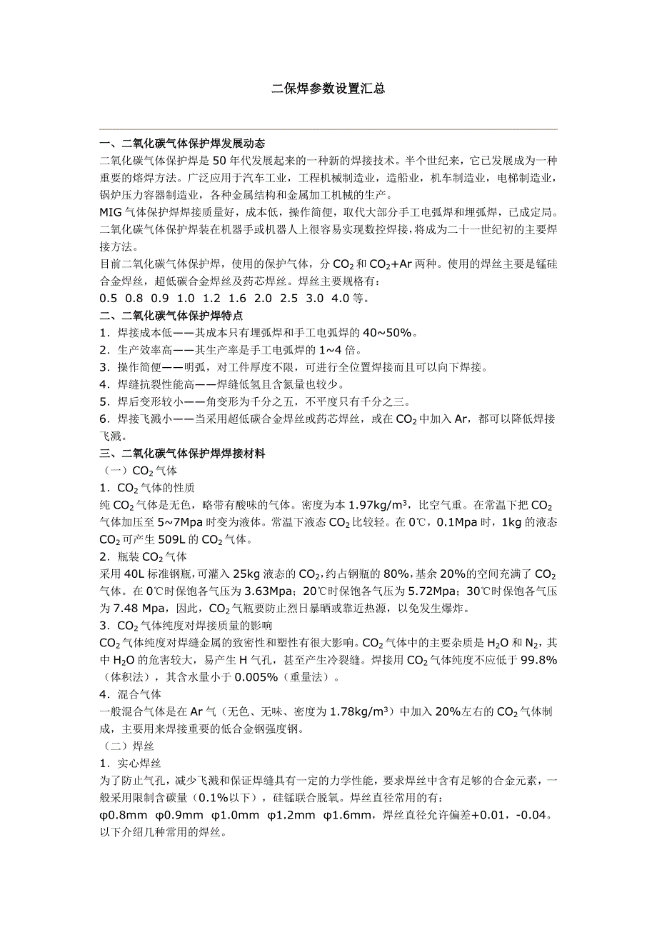 二保焊相关参数设置整理汇总,仅供参考交流.doc_第1页