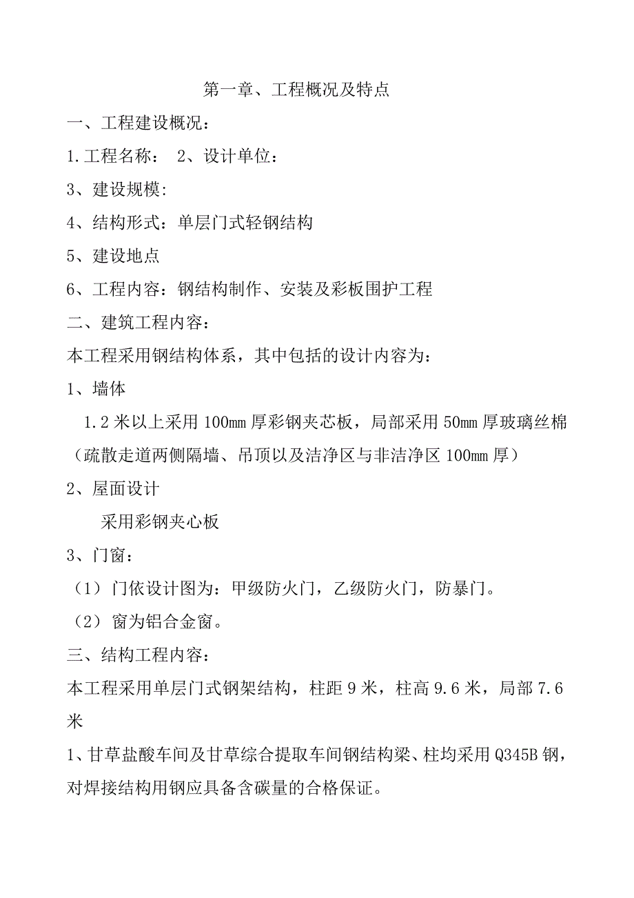 （钢结构设计）单层门式轻钢结构工程施工组织设计方案_第1页