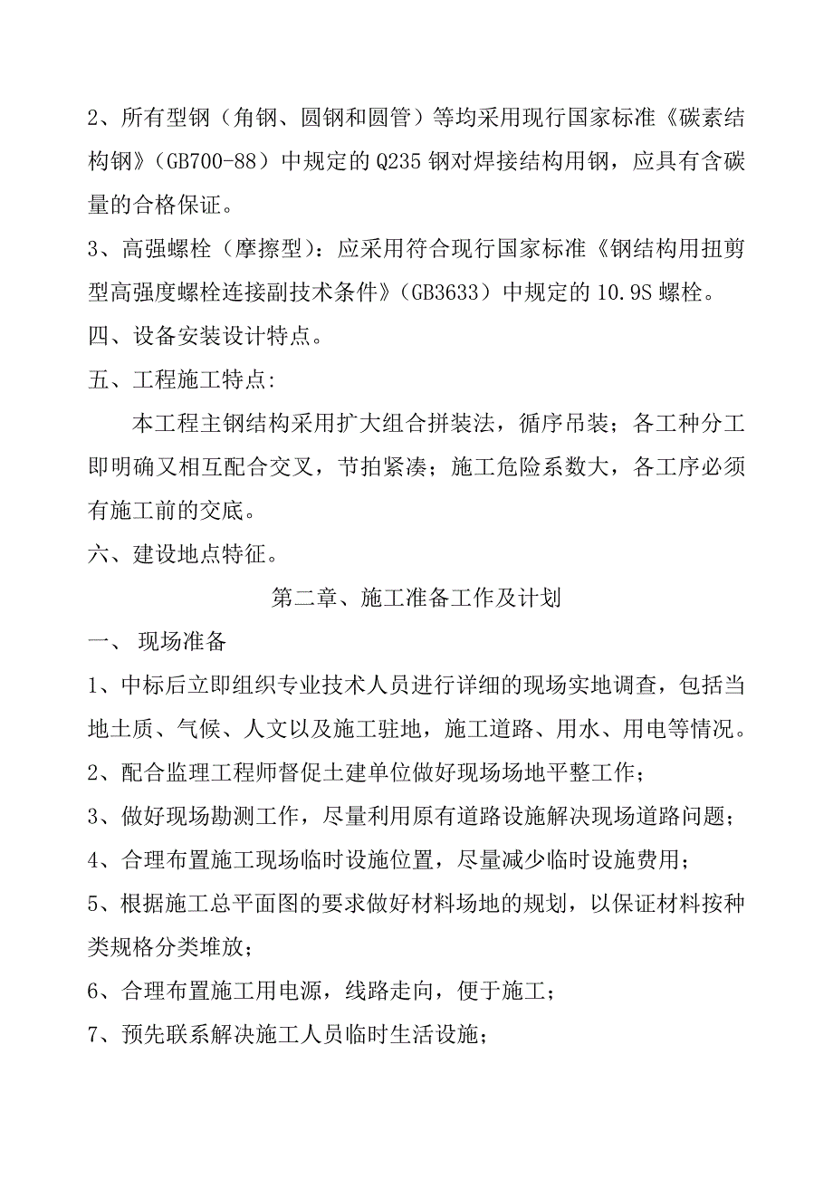 （钢结构设计）单层门式轻钢结构工程施工组织设计方案_第2页