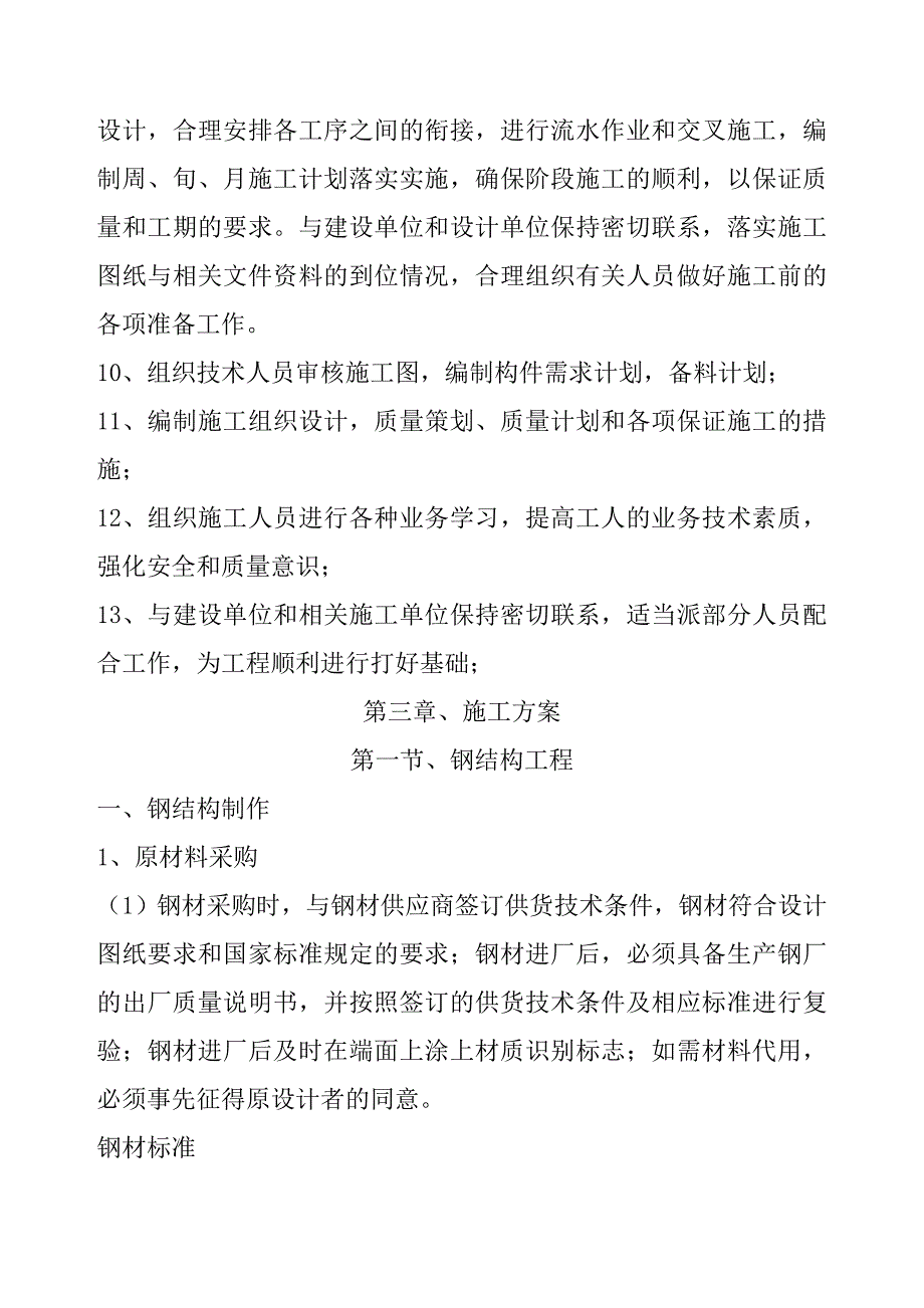 （钢结构设计）单层门式轻钢结构工程施工组织设计方案_第4页