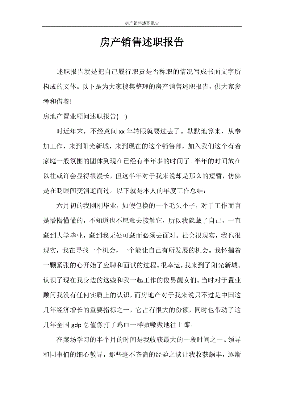 述职报告 房产销售述职报告_第1页