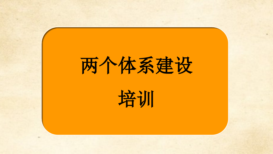 两个体系建设培训-83页_第1页