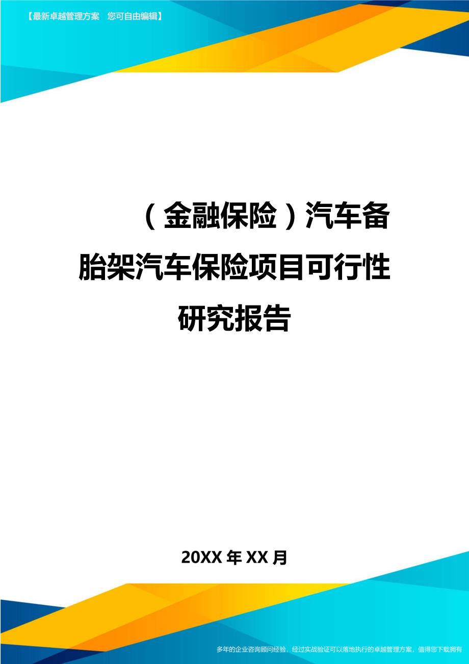 2020年（金融保险）汽车备胎架汽车保险项目可行性研究报告_第1页