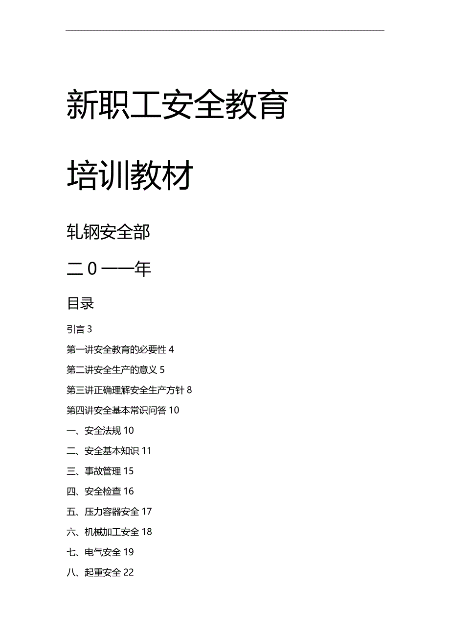 2020年企业培训新职工安全教育培训教材_第1页