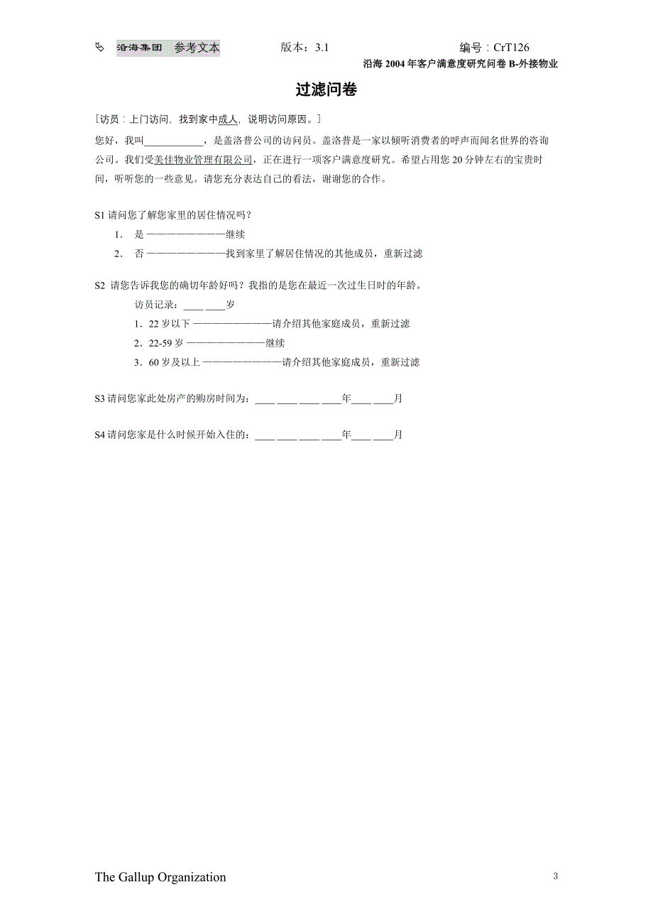 2020年(调查问卷）CrT126-客户满意度调查问卷(外接物业)_第3页