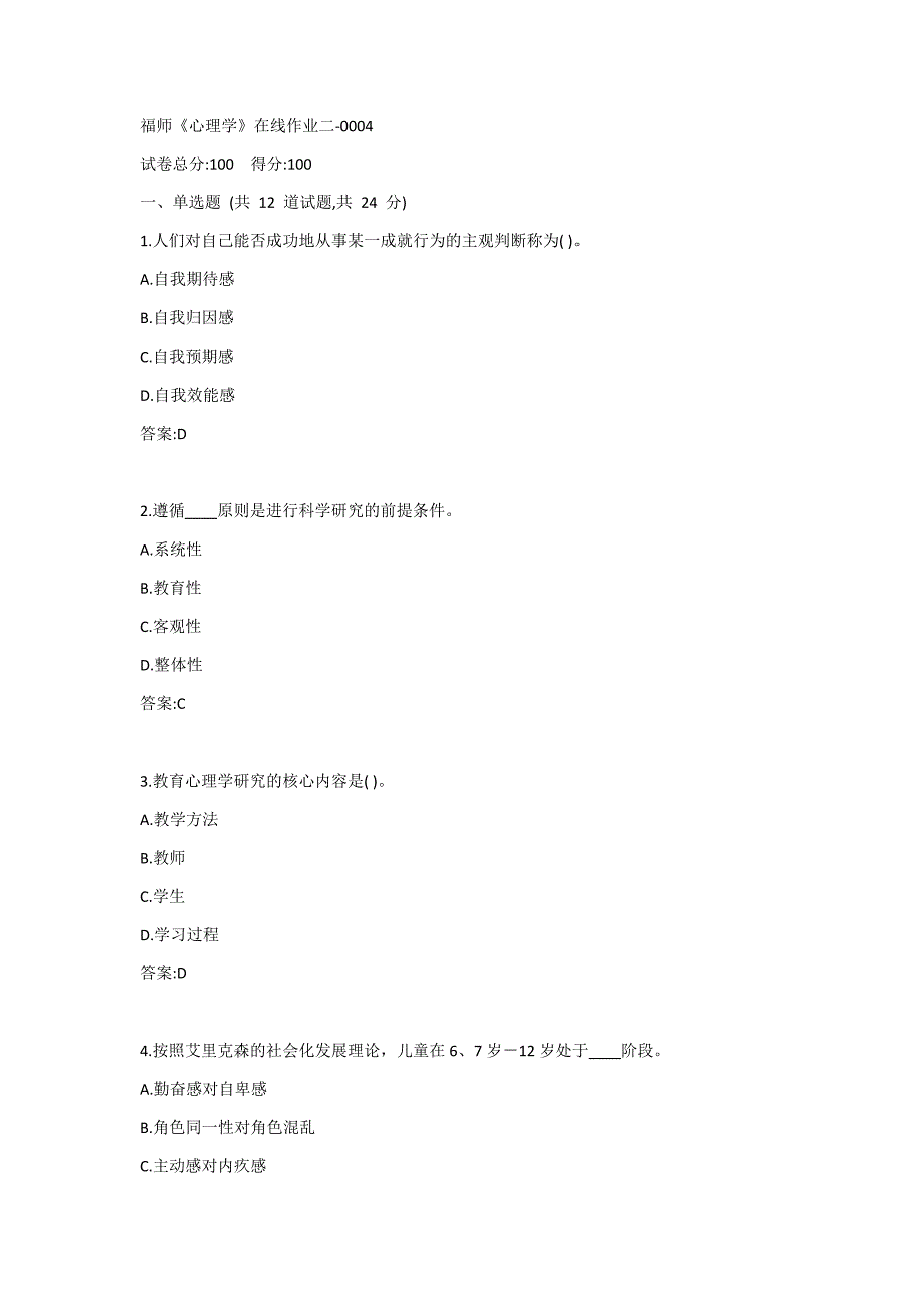 福师《心理学》在线作业二答案_第1页