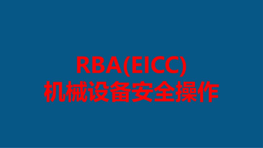 RBA(EICC)机械设备安全操作培训_第1页