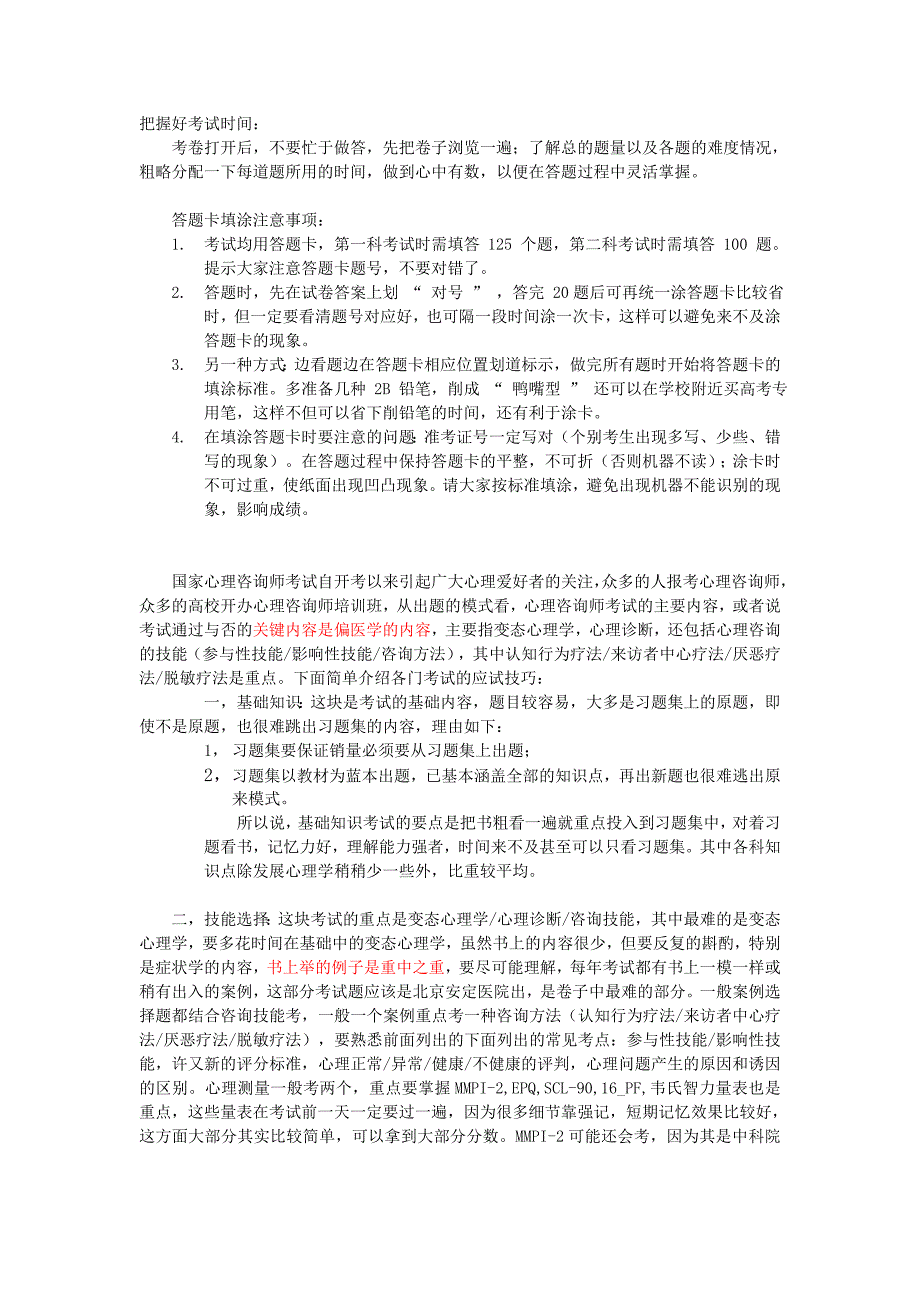 心理咨询师考前冲刺指导_第4页