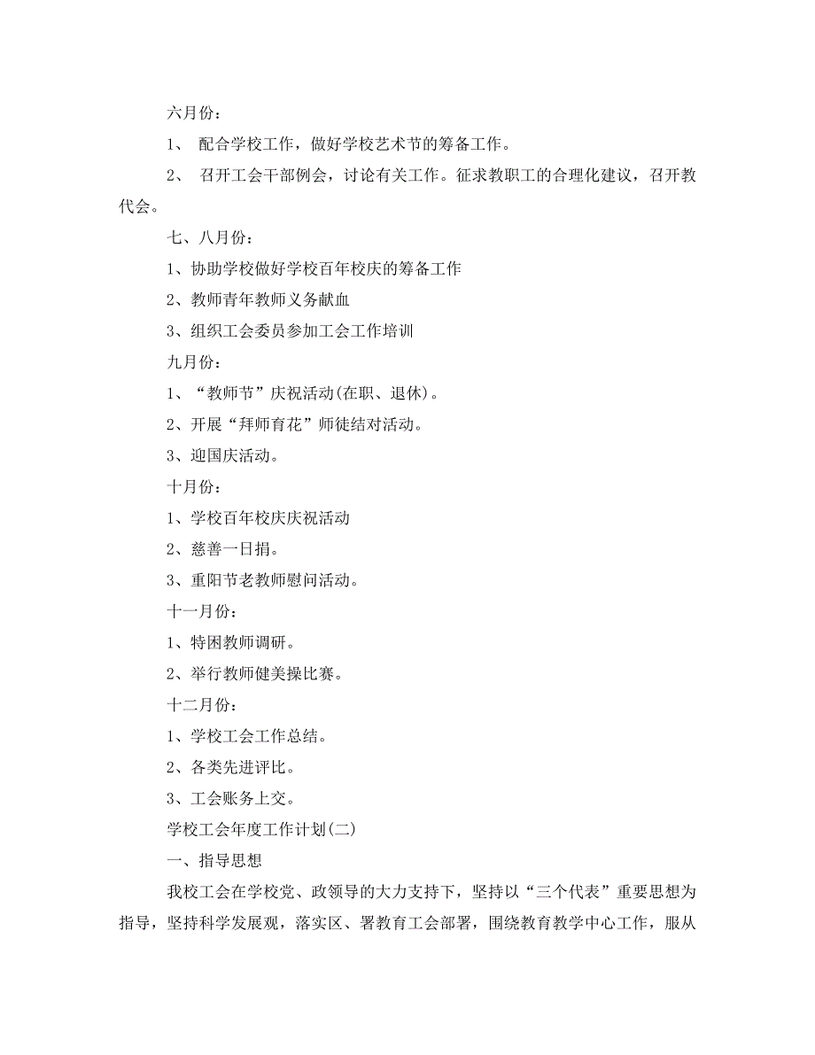 2020学校工会年度工作计划(通用)_第4页