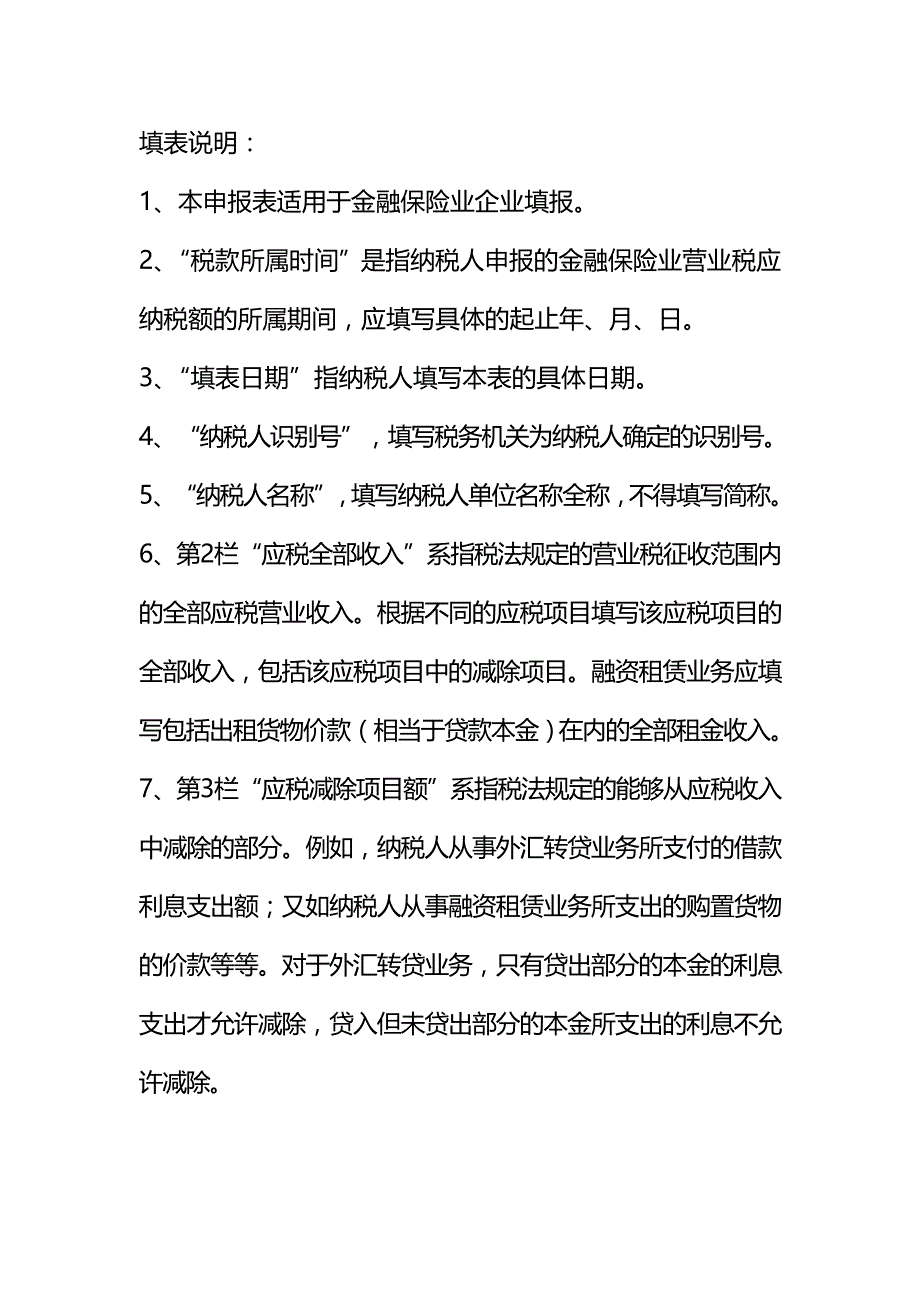 2020年（金融保险）流转税处金融保险业营业税纳税_第4页