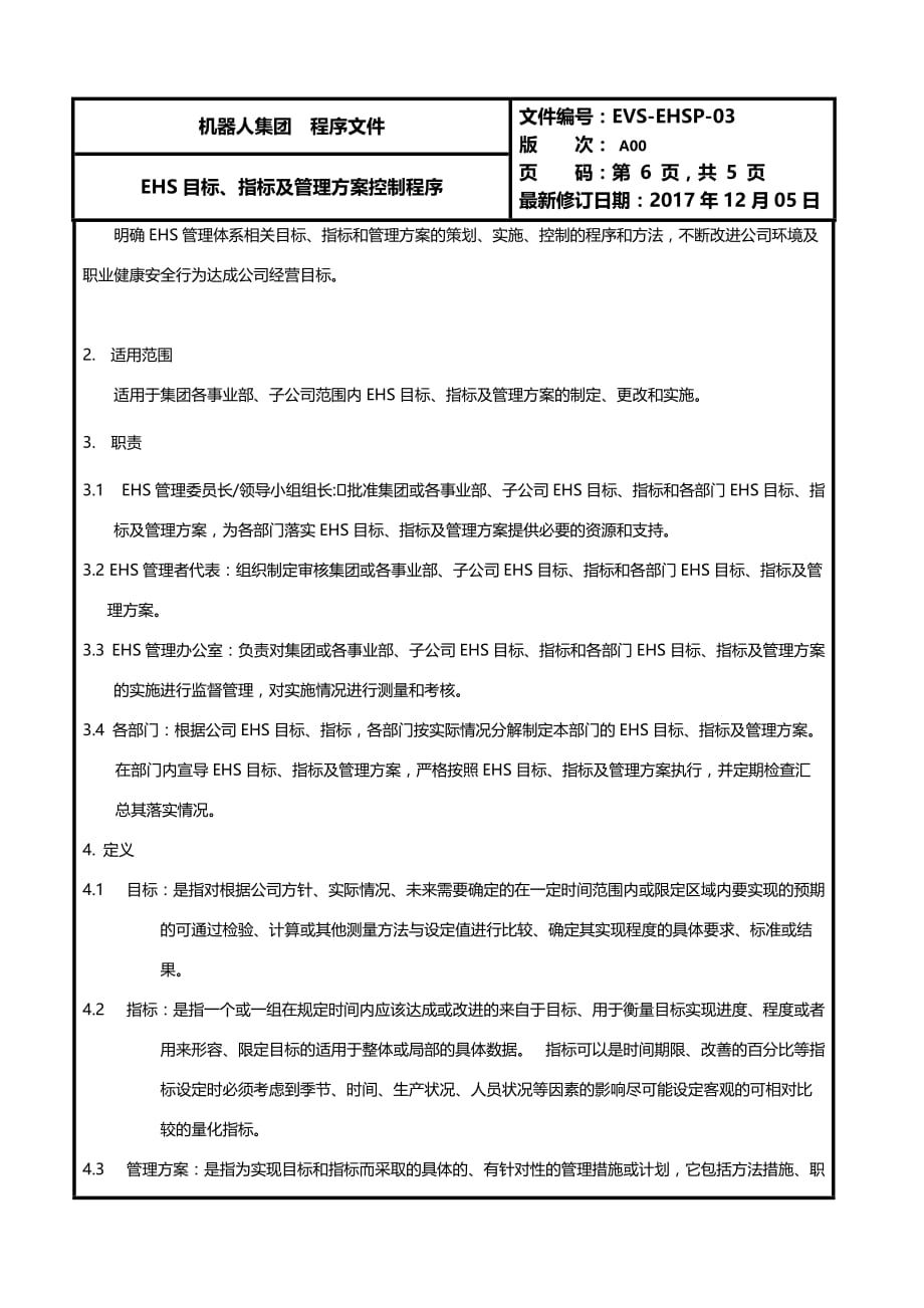 EHS目标、指标及管理方案控制程序-5页_第3页