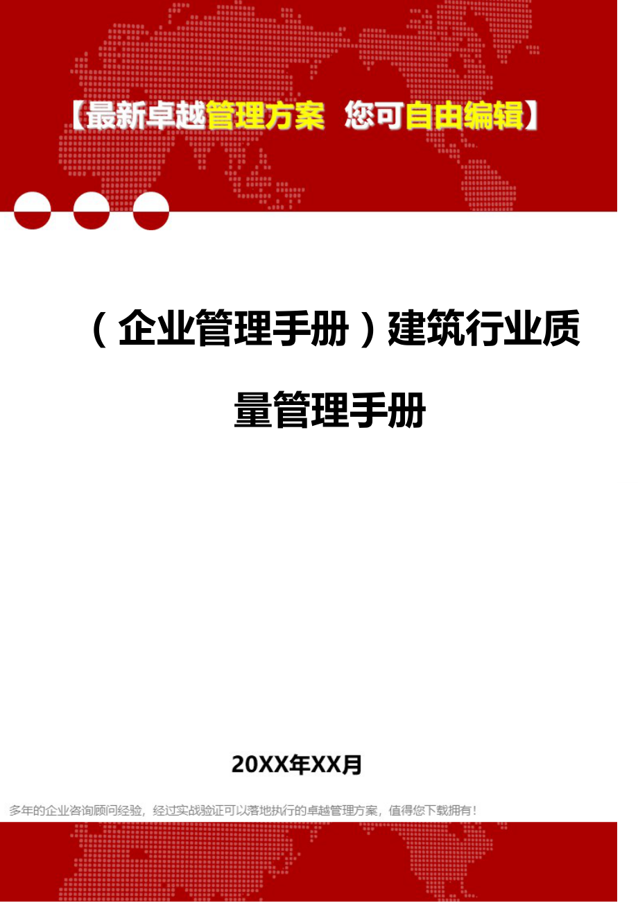 2020年（企业管理手册）建筑行业质量管理手册_第1页