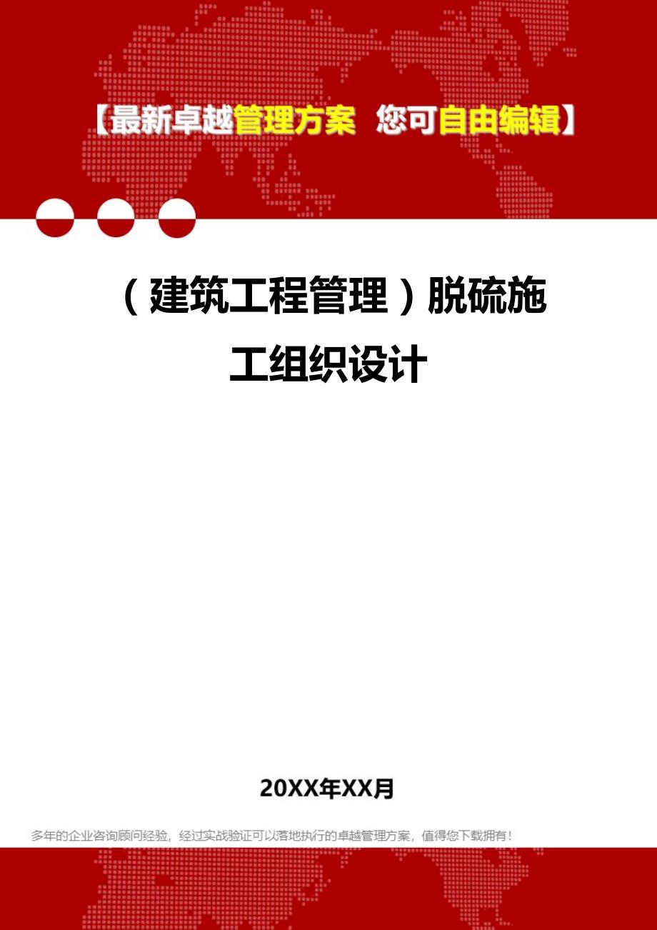 2020年（建筑工程管理）脱硫施工组织设计_第1页